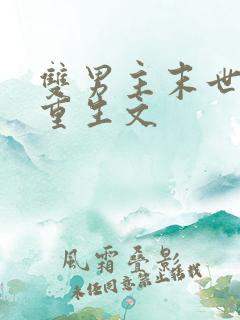 双男主末世异能重生文