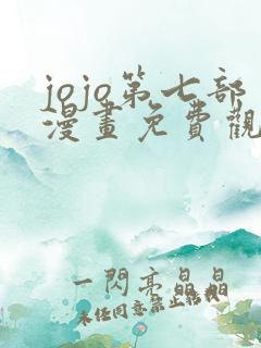 jojo第七部漫画免费观看