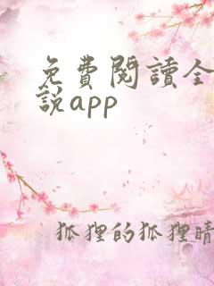 免费阅读全网小说app