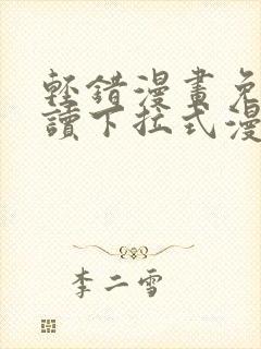 轻错漫画免费阅读下拉式漫画星球