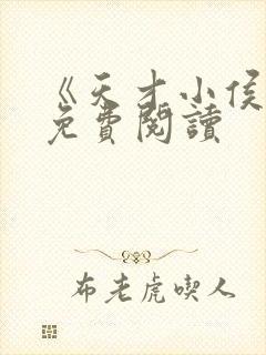 《天才小侯爷》免费阅读