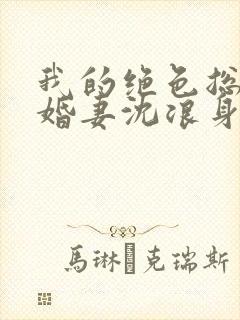 我的绝色总裁未婚妻沈浪身世