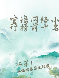 官场网络小说排行榜前十名有哪些