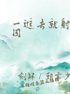 一进去就射的原因