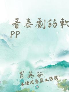 看泰剧的软件app