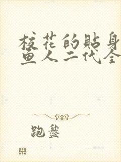 校花的贴身高手鱼人二代全文在线阅读
