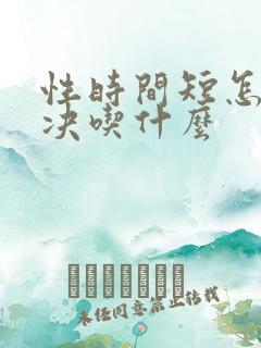 性时间短怎么解决吃什么
