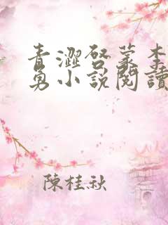 青涩启蒙李月张勇小说阅读