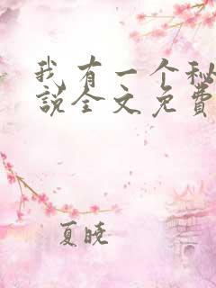 我有一个秘密小说全文免费