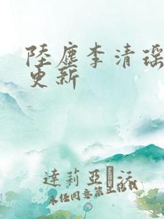 陆尘李清瑶最快更新