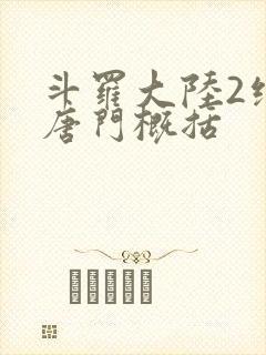 斗罗大陆2绝世唐门概括