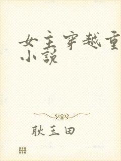女主穿越重生类小说