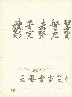 嫂子去哪儿了电影完整免费观看