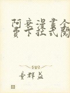 阿衰漫画全集免费下拉式阅读