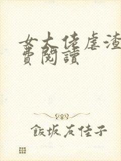 女大佬虐渣记免费阅读