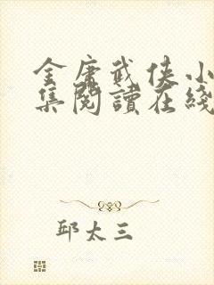 金庸武侠小说全集阅读在线阅读
