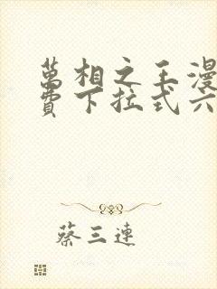 万相之王漫画免费下拉式六漫画