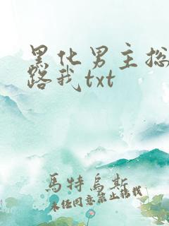 黑化男主总想套路我txt