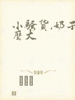 小骚货,奶子这么大
