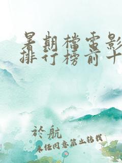 暑期档电影票房排行榜前十名