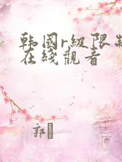 韩国r级限制片在线观看