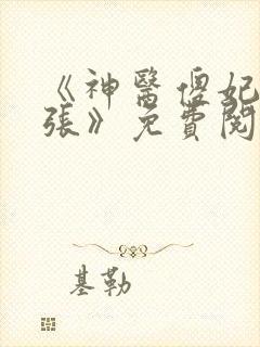 《神医傻妃狠嚣张》免费阅读