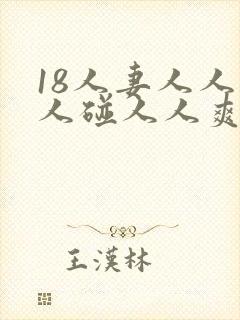 18人妻人人做人碰人人爽