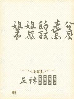 姐姐的老公的弟弟应该怎么称呼