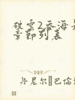 破云2吞海最新章节列表