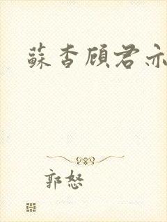 苏杳顾君亦