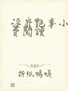 淫靡艳事小说免费阅读