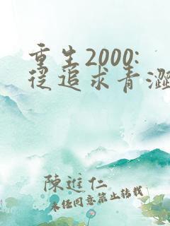 重生2000:从追求青涩校花同桌开始在线读