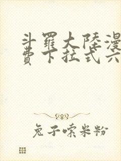 斗罗大陆漫画免费下拉式六