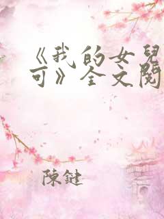《我的女儿叫小可》全文阅读