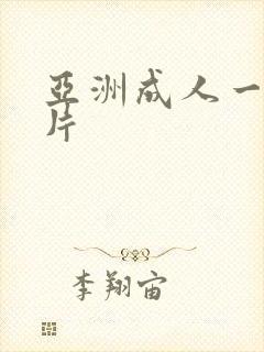 亚洲成人一级淫片
