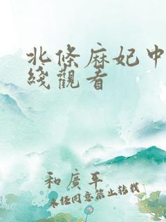 北条麻妃中出在线观看
