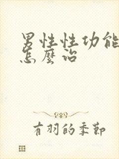 男性性功能不强怎么治