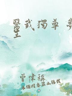 医武独尊 梦浮生