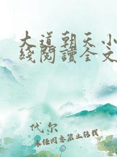 大道朝天小说在线阅读全文
