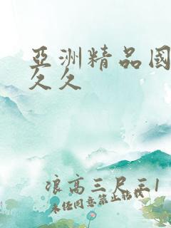 亚洲精品国产久久久