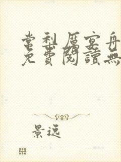 常梨厉宴舟小说免费阅读无弹窗笔趣阁