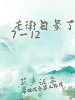 老卫日晕了淑蓉7一12