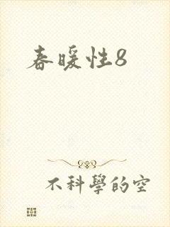春暖性8