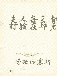 夫人每天都在线打脸在哪免费阅读