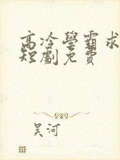 高冷学霸求放过短剧免费