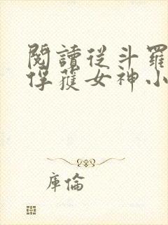 阅读从斗罗开始俘获女神小说