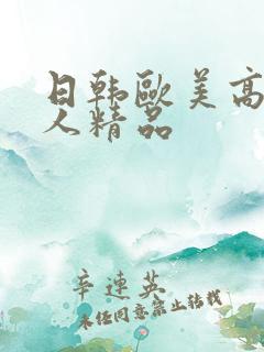 日韩欧美高清成人精品