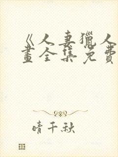 《人妻猎人》漫画全集免费