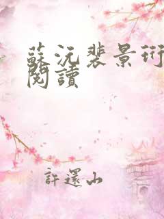 苏沅裴景珩小说阅读