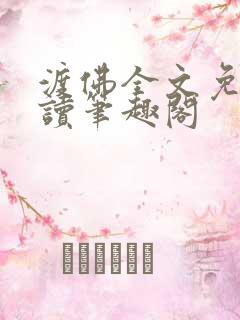 渡佛全文免费阅读笔趣阁